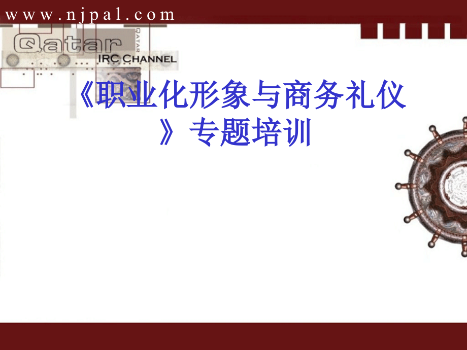 职业化形象与商务礼仪专题培训课件_第1页