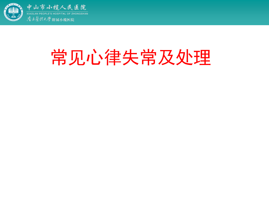 常见心律失常与及处理课件_第1页