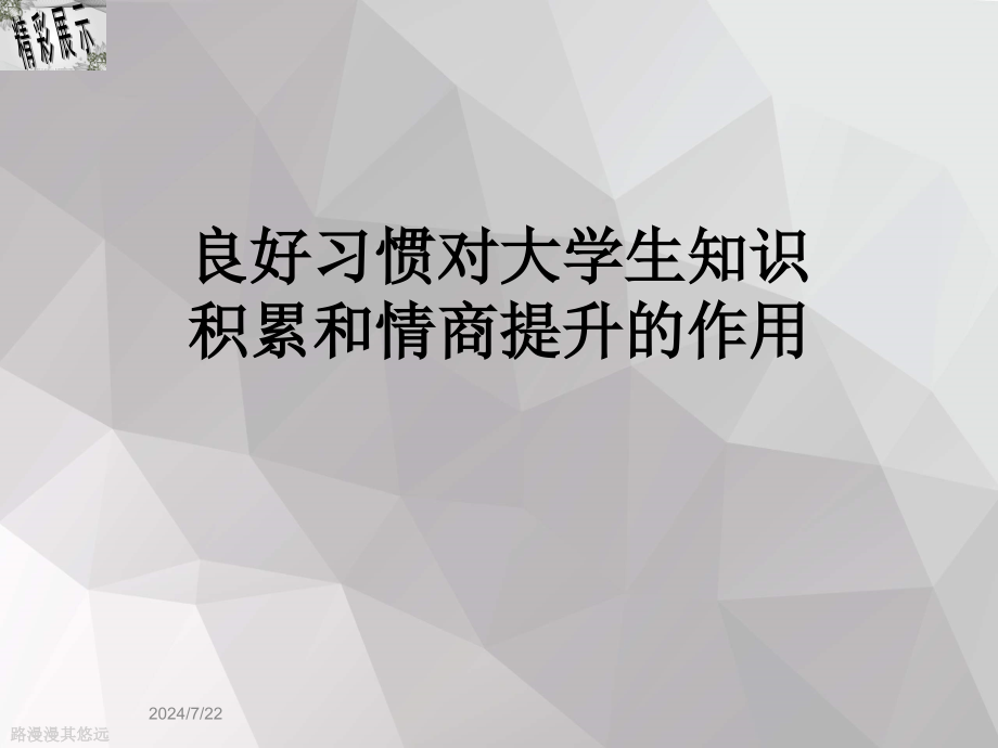 良好习惯对大学生知识积累和情商提升的作用课件_第1页