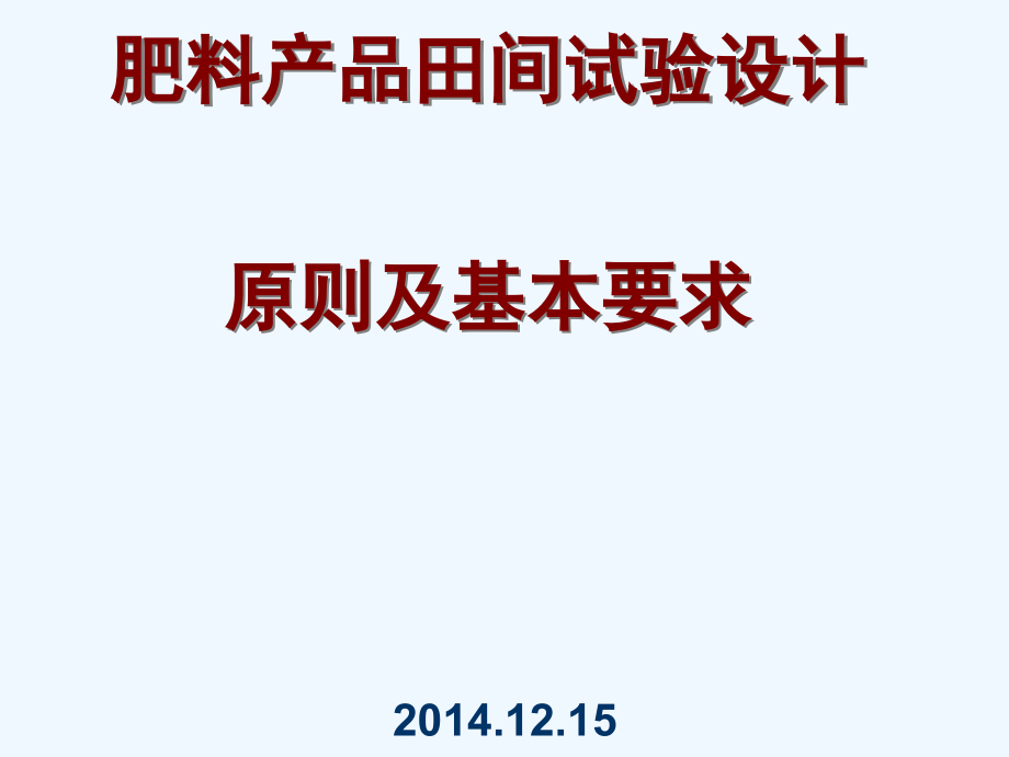 肥料产品田间试验设计原则及基本要求课件_第1页