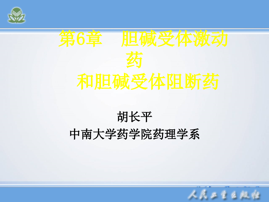 胆碱受体激动药和阻断药-胡长平课件_第1页