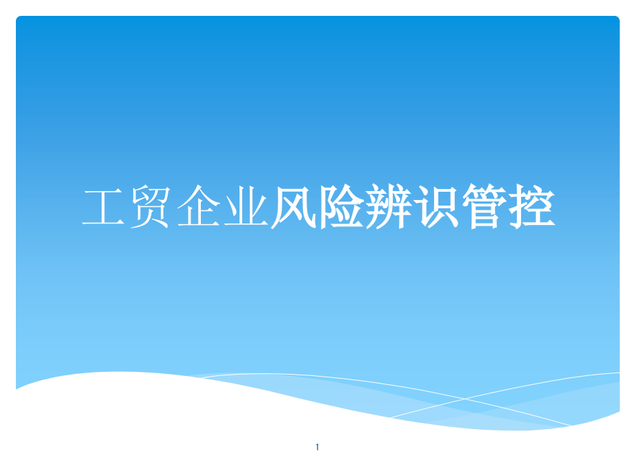 工贸企业风险辨识管控课件_第1页