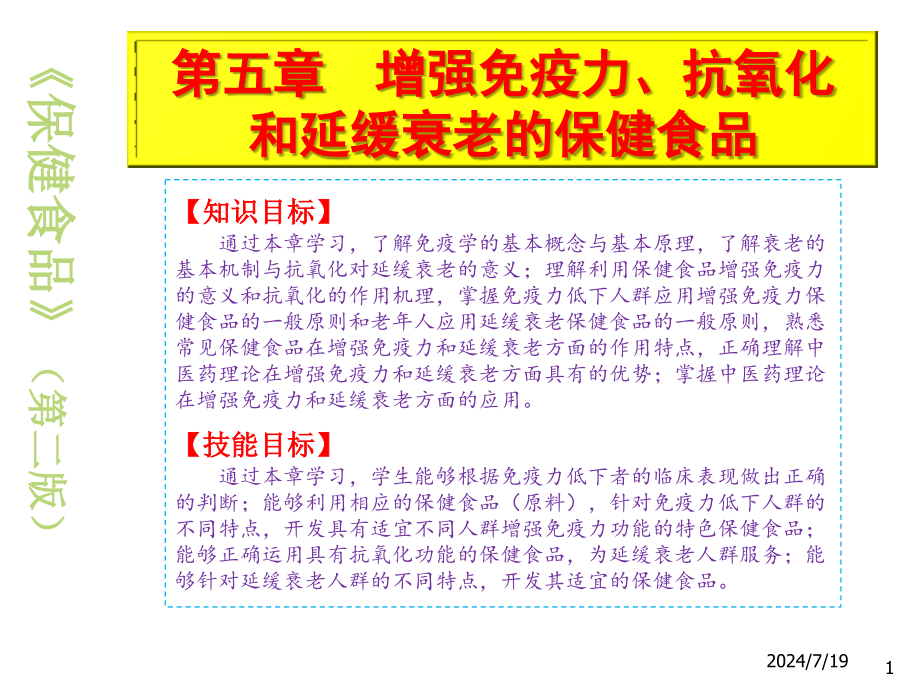 保健食品5增强免疫力、抗氧化和延缓衰老的保健食品课件_第1页