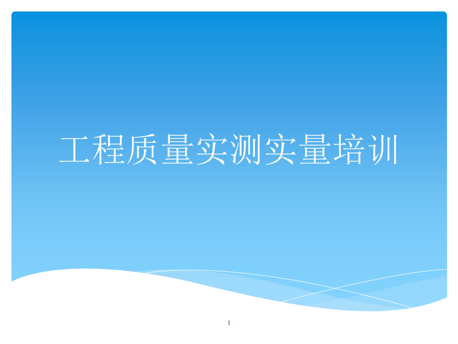 工程质量实测实量培训课件_第1页