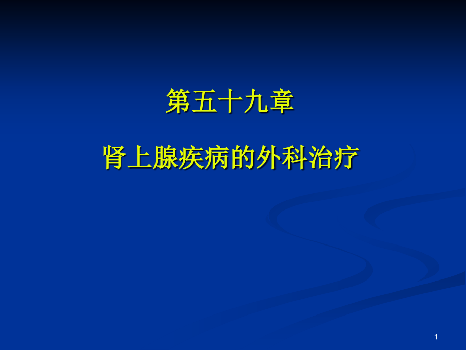 肾上腺疾病的外科治疗-课件_第1页