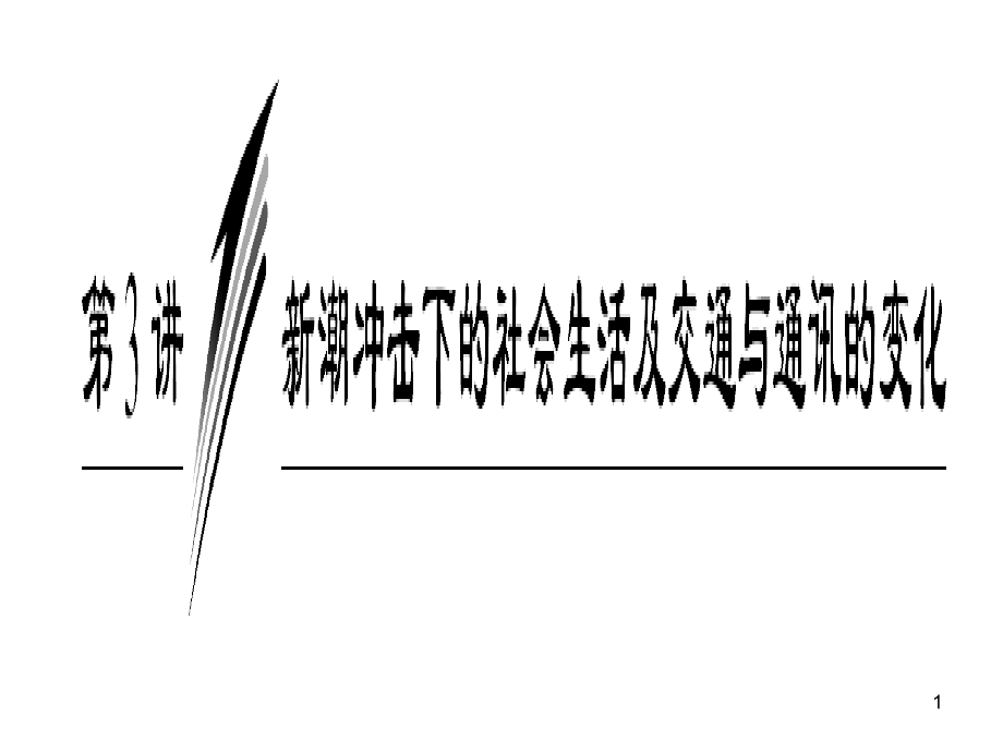 新潮冲击下的社会生活及交通与通讯的变化课件_第1页