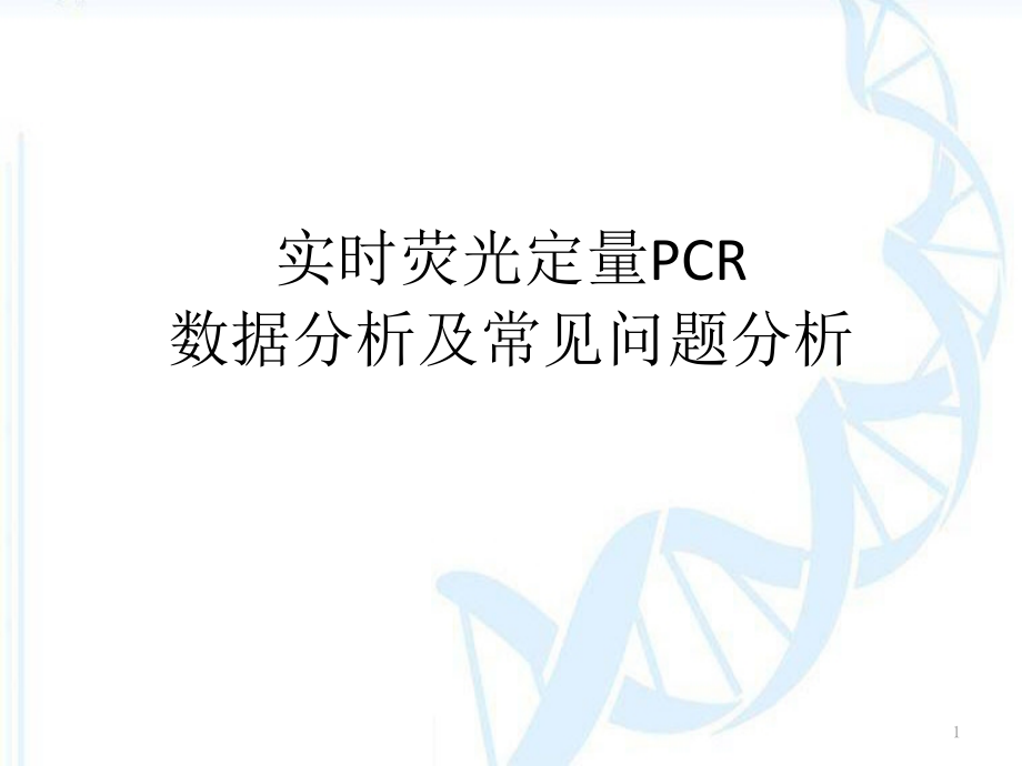 实时荧光定量PCR数据分析及常见问题分析课件_第1页