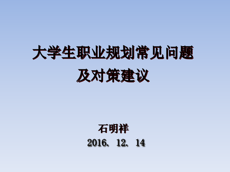 职业生新涯规划指导讲座课件_第1页