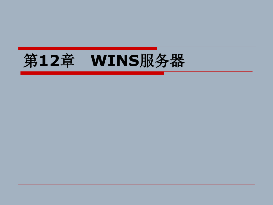 第12章Windows server 2003WINS服务器_第1页