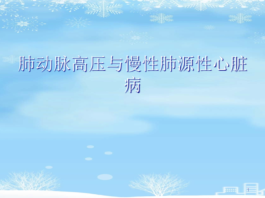 肺动脉高压与慢性肺源性心脏病2021完整版课件_第1页