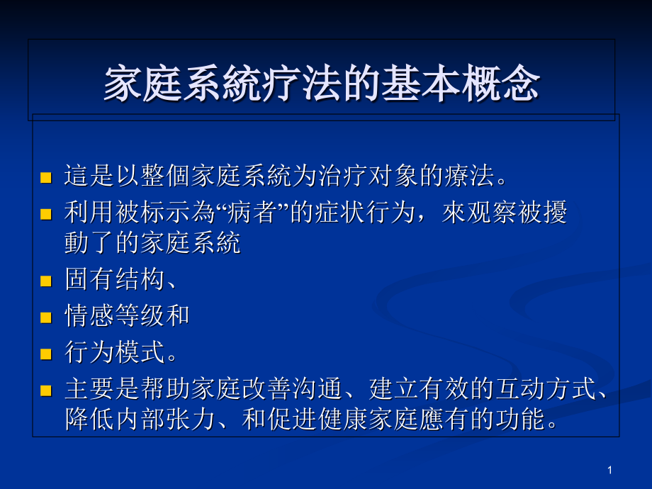 家庭系统疗法课件_第1页