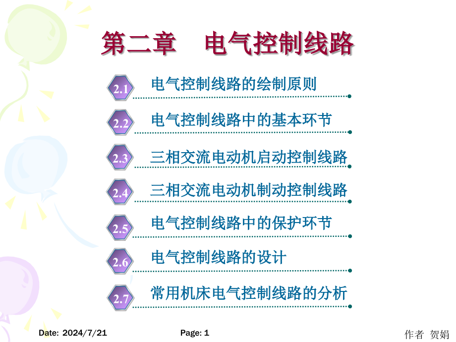 --电气控制线路(40学时)s7-200课件_第1页