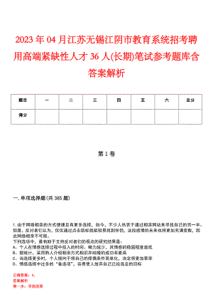2023年04月江苏无锡江阴市教育系统招考聘用高端紧缺性人才36人(长期)笔试参考题库含答案解析
