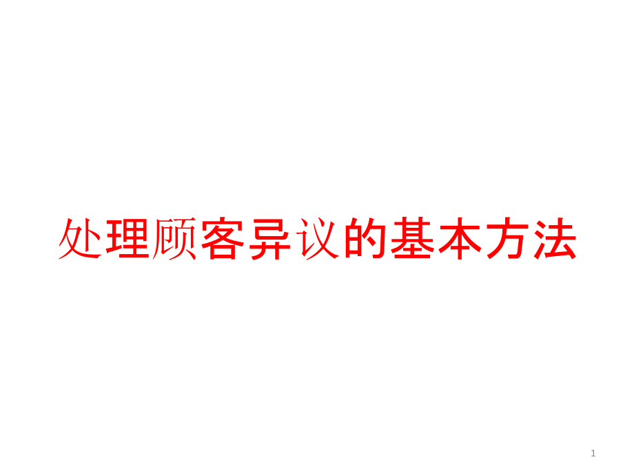 处理顾客异议的基本方法课件_第1页