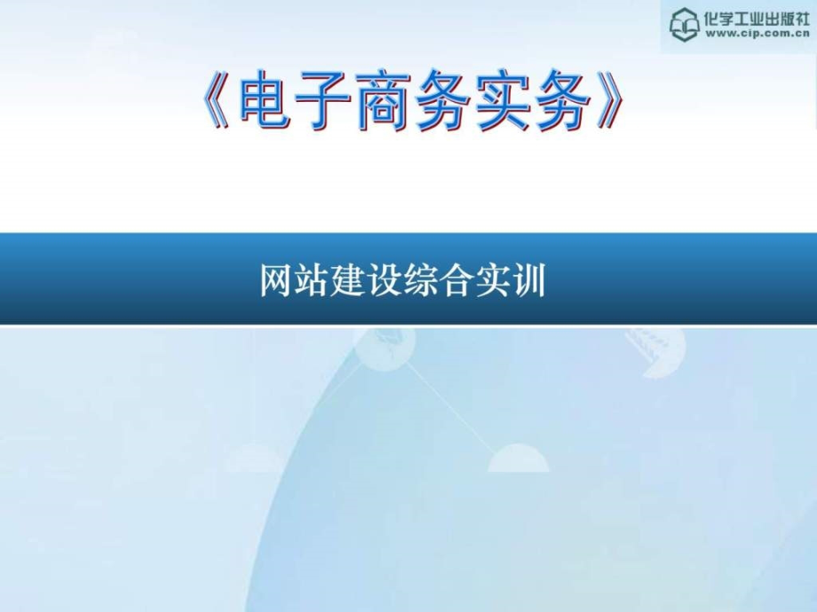 网站建设综合实训课件_第1页