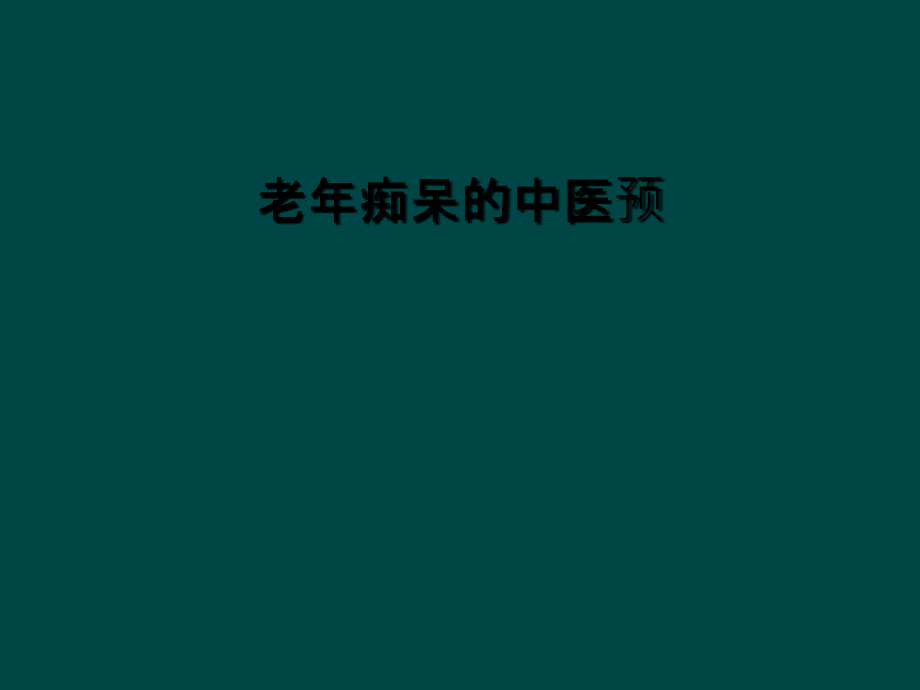 老年痴呆的中医预课件_第1页