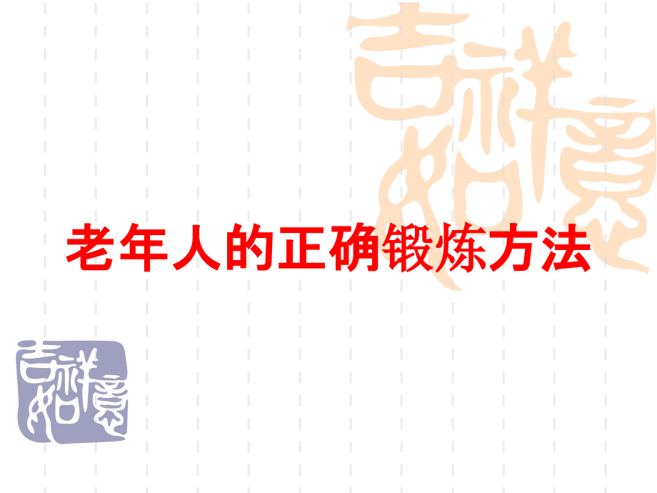 老年人的正确锻炼方法培训课件_第1页