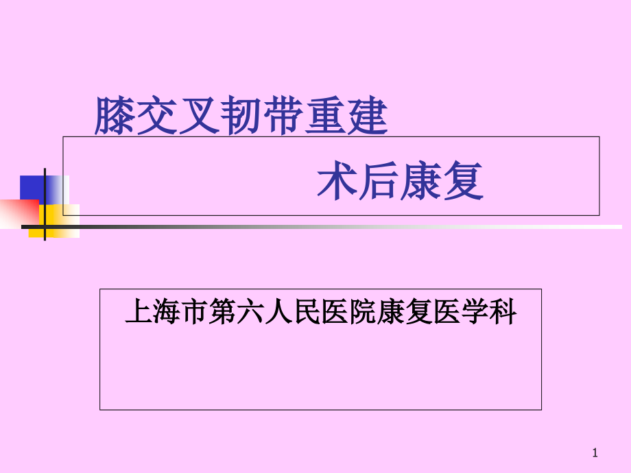 膝交叉韧带重建术后康复课件_第1页