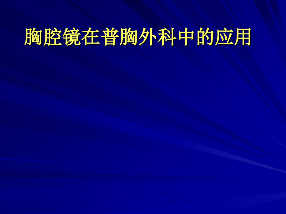 胸腔镜在普胸外科应用课件_第1页