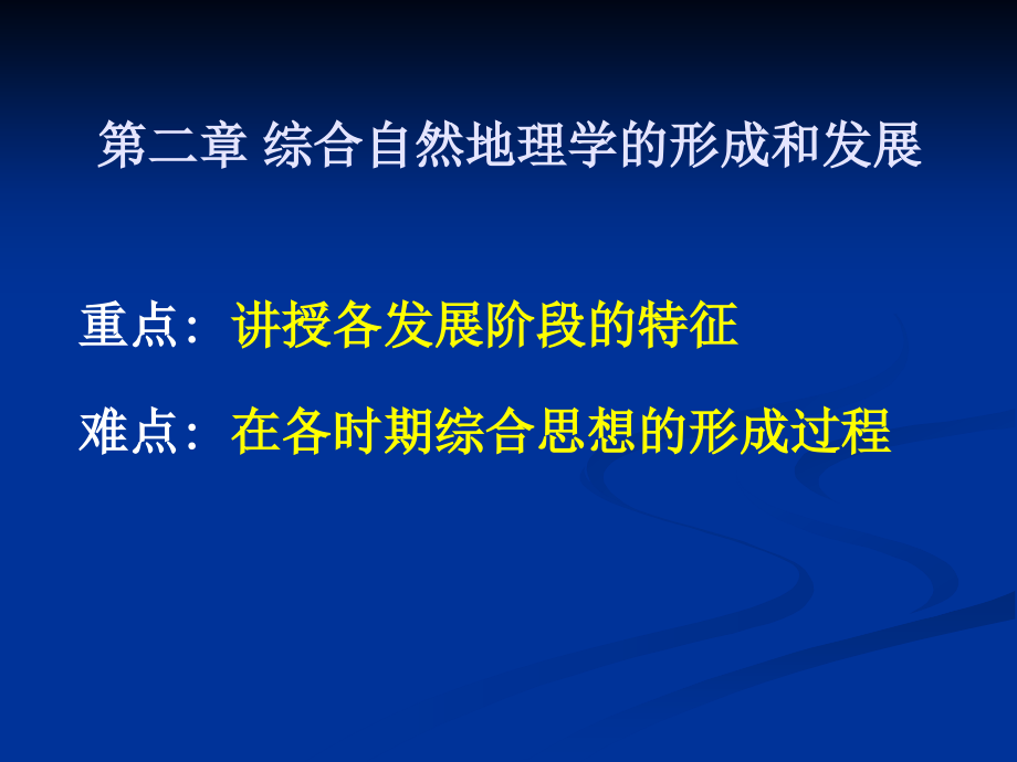 综合自然地理学-2形成和发展课件_第1页