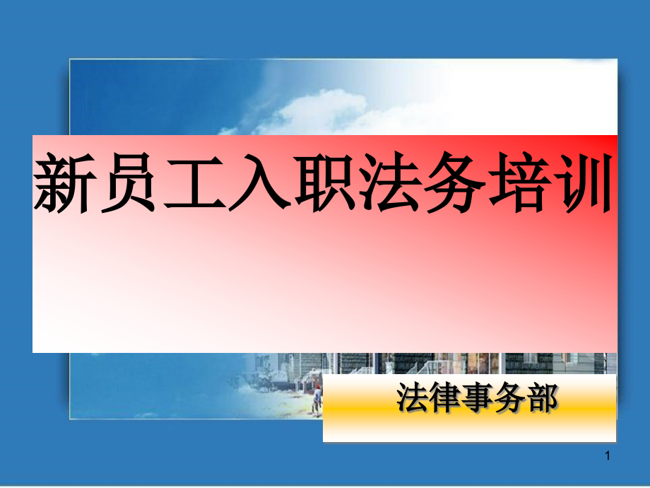 新员工入职法务培训教材课件_第1页