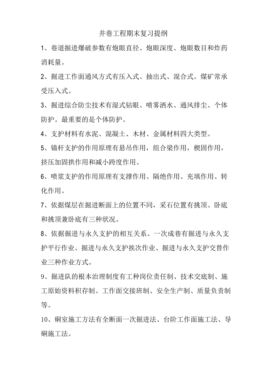 井巷工程期末复习提纲模板_第1页