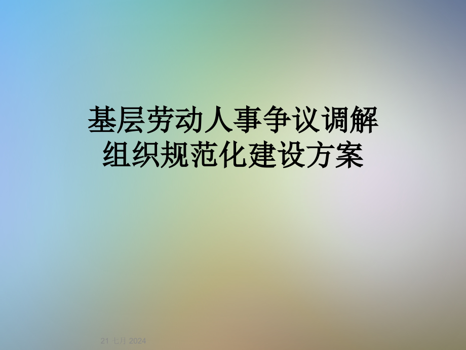 基层劳动人事争议调解组织规范化建设方案课件_第1页