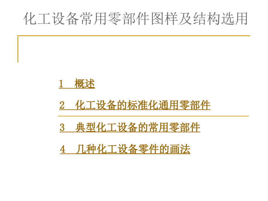 --化工设备常用零部件图及结构选用课件_第1页