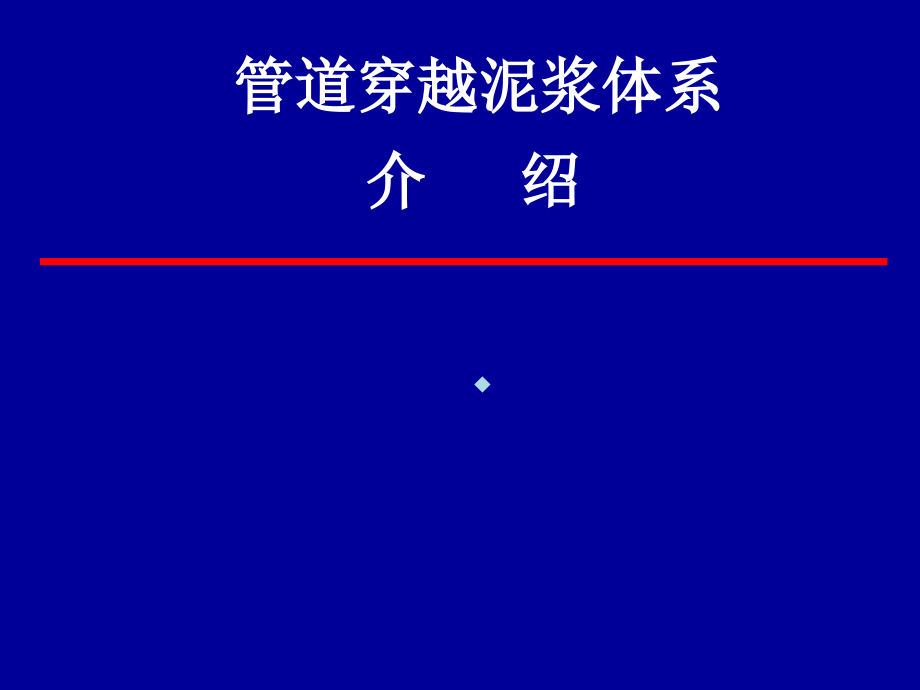 管道穿越新型泥浆体系多媒体课件_第1页