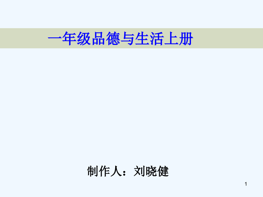 小學品德與生活一年級上冊《學習真有趣》課件_第1頁