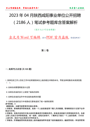 2023年04月陕西咸阳事业单位公开招聘（2186人）笔试参考题库含答案解析