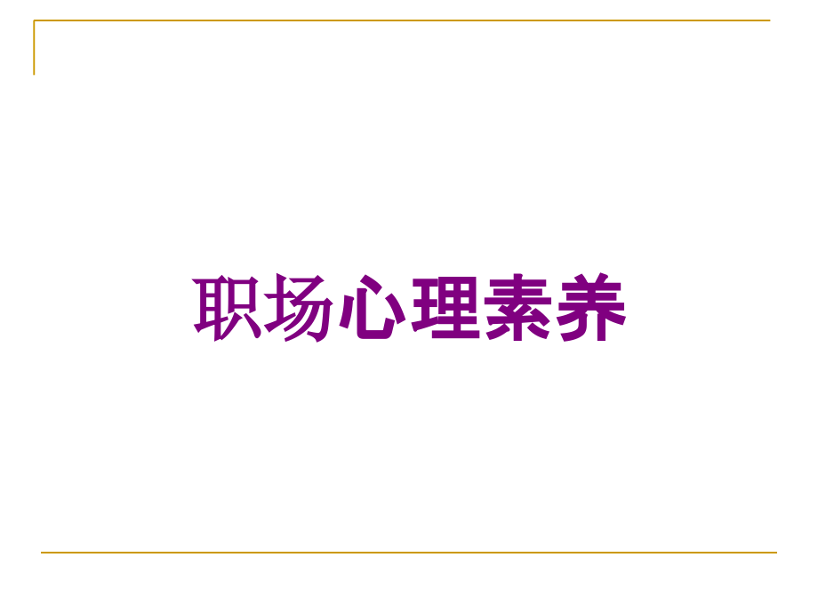 职场心理素养培训课件_第1页