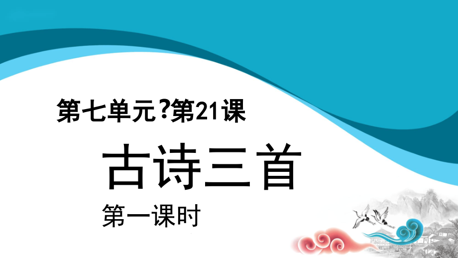 四年级语文下册芙蓉楼送辛渐示范ppt课件_第1页