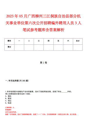 2023年05月广西柳州三江侗族自治县部分机关事业单位第六次公开招聘编外聘用人员3人笔试参考题库含答案解析
