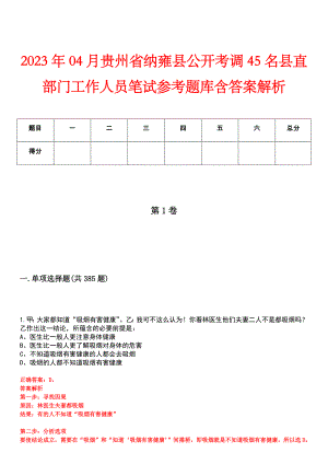 2023年04月贵州省纳雍县公开考调45名县直部门工作人员笔试参考题库含答案解析