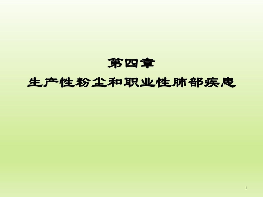 职业卫生与职业医学生产性粉尘和职业性肺部疾病课件整理_第1页