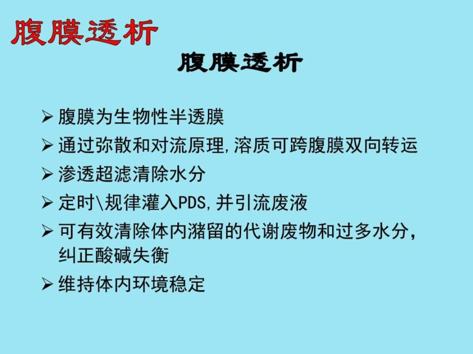 腹膜透析基础教学课件_第1页