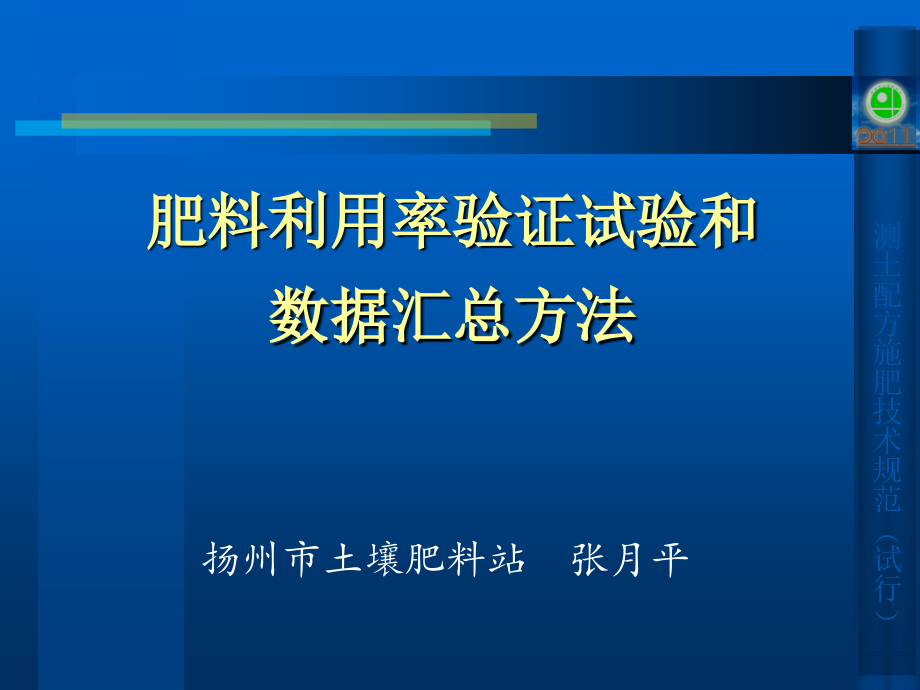 肥料利用率验证试验和数据汇总方法教材课件_第1页