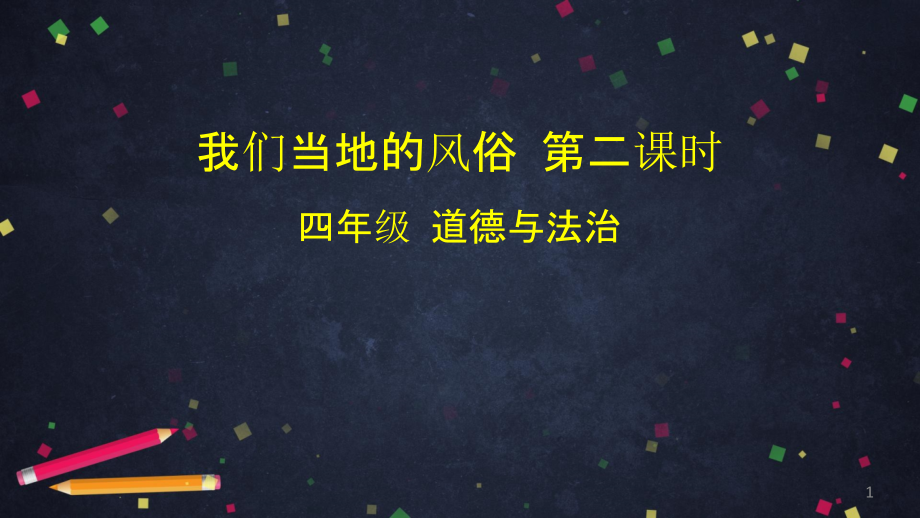 四年級下冊道德與法治《我們當?shù)氐娘L俗》課件_第1頁