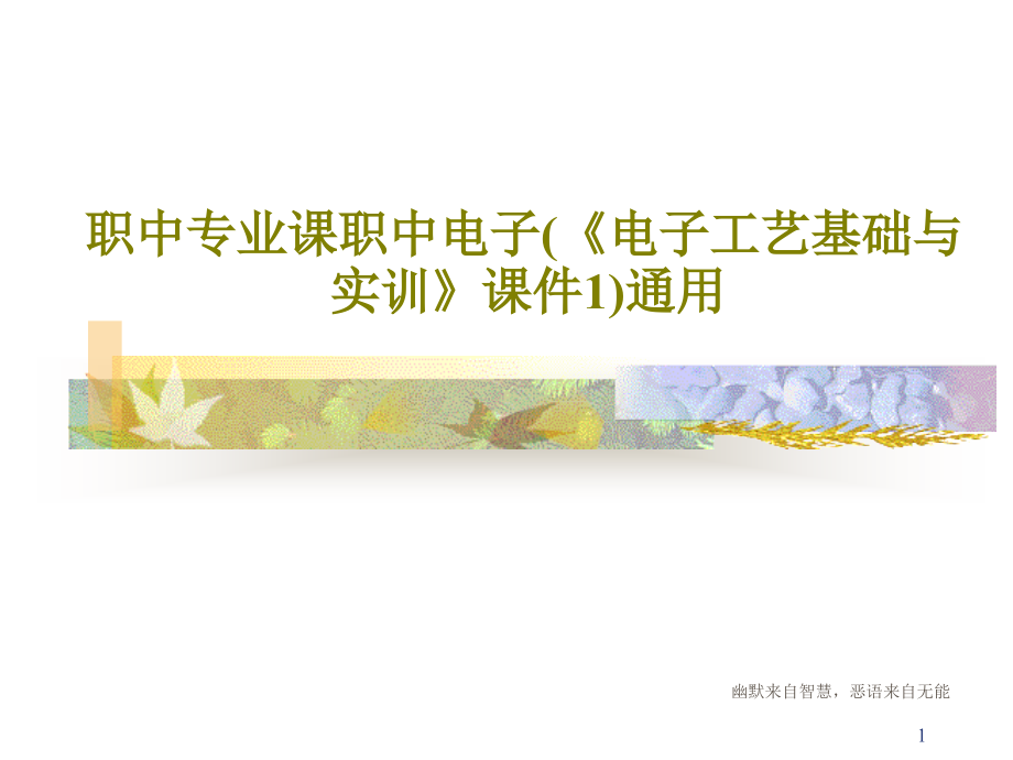 职中专业课职中电子(《电子工艺基础与实训》课件1_第1页