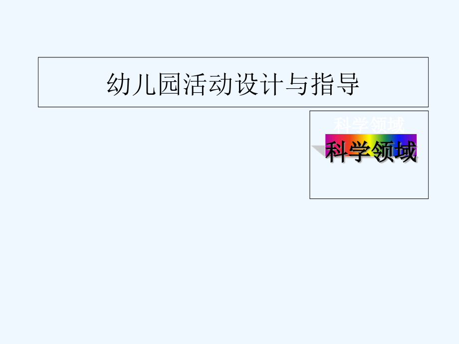 学前教育幼儿教师《幼儿园科学领域活动设计与指导》课件_第1页