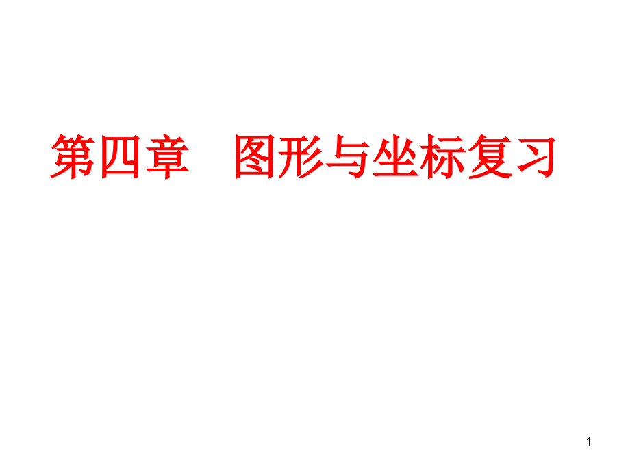 图形与坐标复习课件_第1页