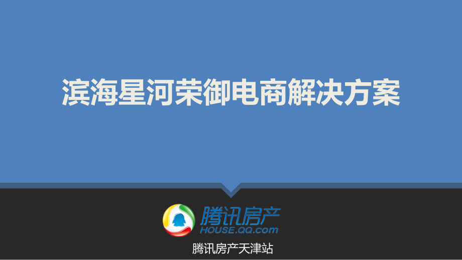 腾讯房产天津站电商方案(天津)课件_第1页