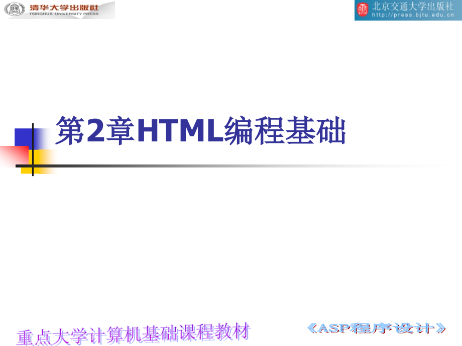 第2章HTML编程基础_第1页