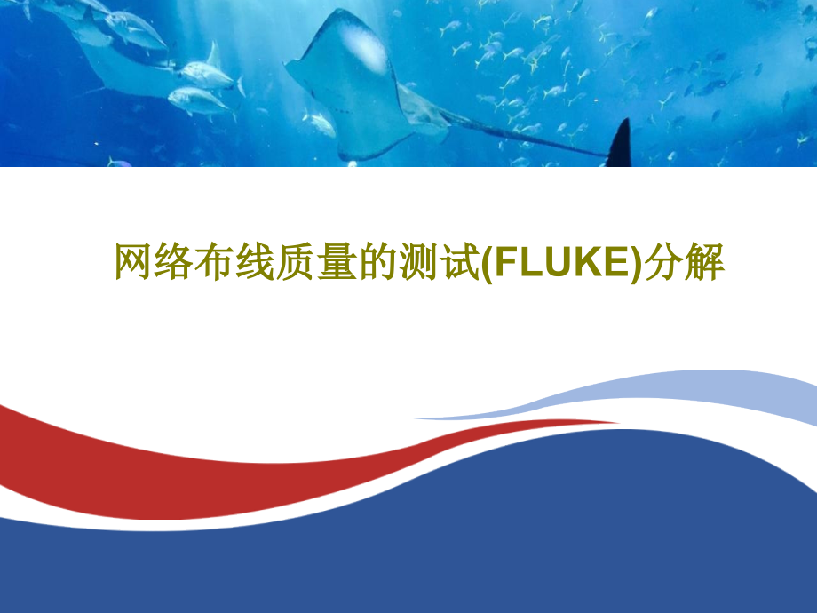 网络布线质量的测试(FLUKE)分解课件_第1页