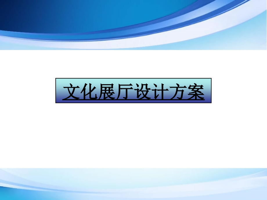 文化展厅设计方案课件_第1页