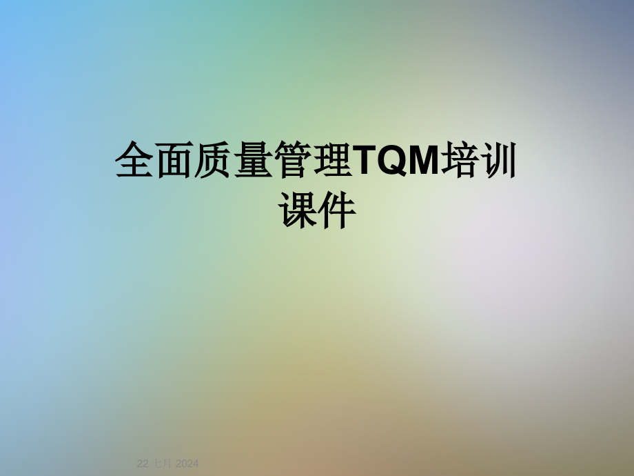 全面质量管理TQM培训ppt课件_第1页