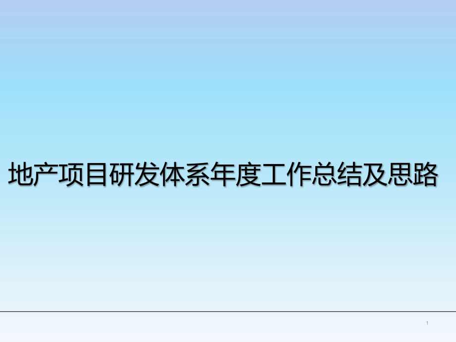 地产项目研发体系年度工作总结及思路课件_第1页