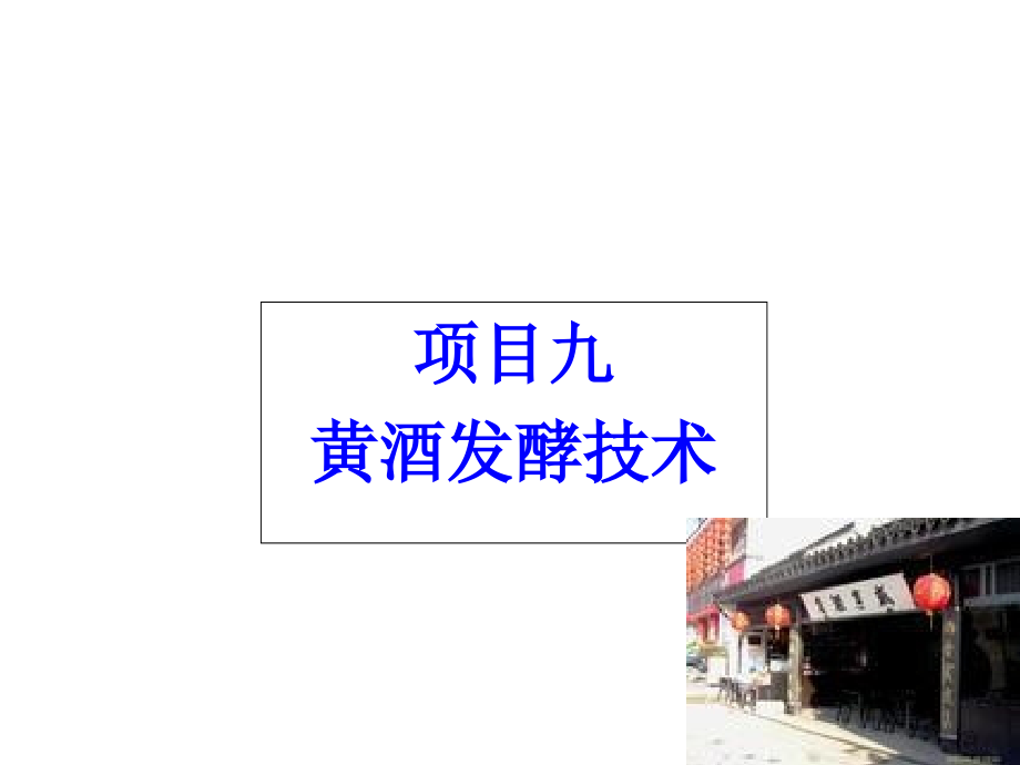 发酵与酿造技术9、黄酒发酵技术课件_第1页