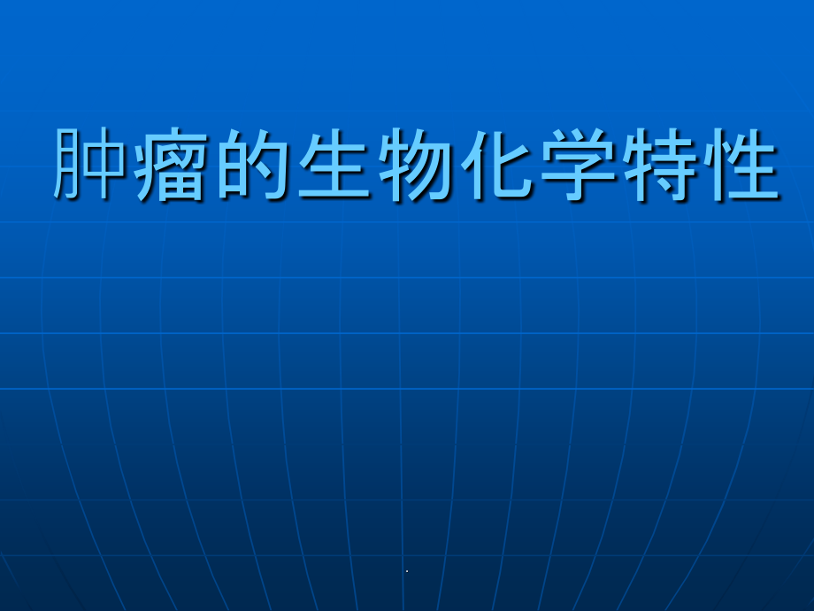 肿瘤的生物学特性课件_第1页